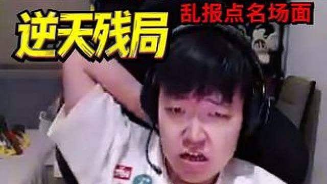 EVEN听AG鹰眼最逆天的一分残局，doo没有埋头交流一片混乱亮教当场生气了