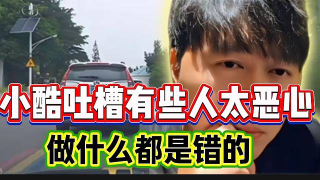 小酷吐槽弹幕有些人太恶心，自己做什么都是错的！
