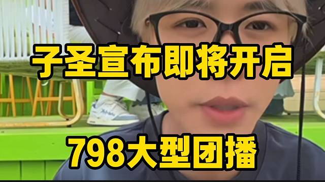 子圣宣布即将开启798大型团播，狠狠期待住了！