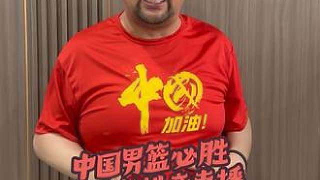 中国男篮必胜！ 贾队长直播中国男篮对阵澳大利亚！加油