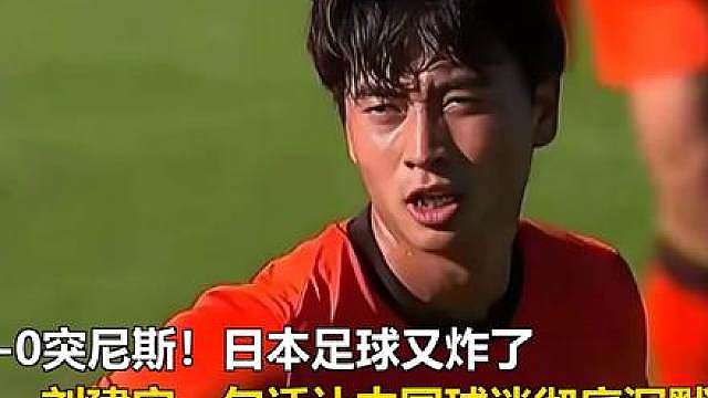4-0突尼斯！日本足球又炸了，刘建宏一句话让中国球迷彻底沉默 4-0突尼斯！日本足球又炸了，刘建宏一句话让中国球迷彻底沉默