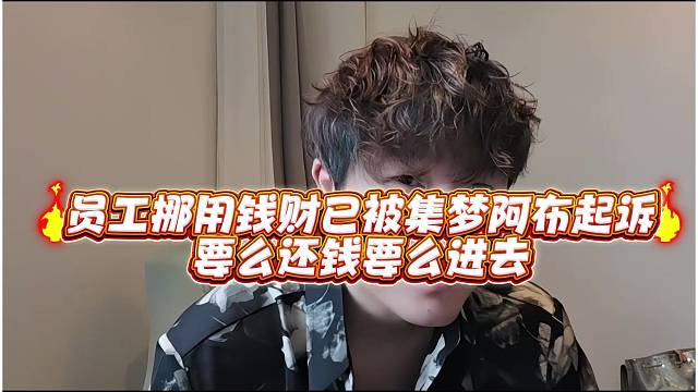 员工挪用钱财已被集梦阿布起诉要么还钱要么进去