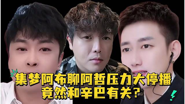 集梦阿布聊阿哲压力大停播竟然和辛巴有关