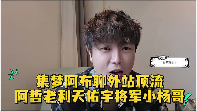 集梦阿布聊外站顶流阿哲老利天佑宇将军小杨哥