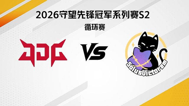 【回放】JDG vs SV 循环赛D3-2026守望先锋冠军系列赛S2
