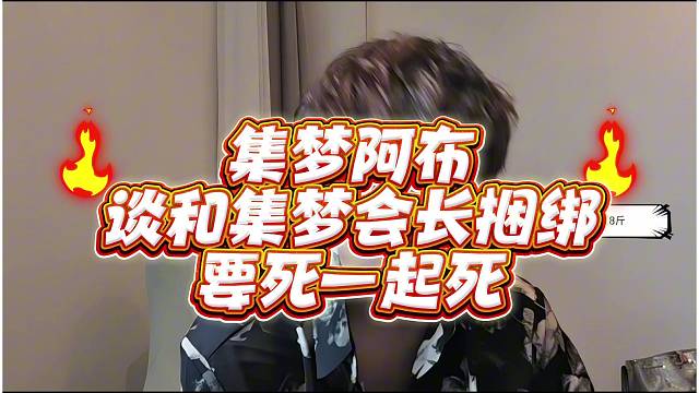 集梦阿布谈和集梦会长捆绑要死一起死