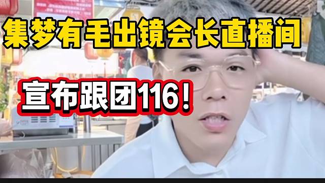 集梦有毛惊现会长直播间！宣布正式跟团116！