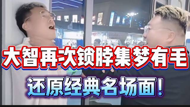 大智再次“锁脖”集梦有毛！还原经典名场面！