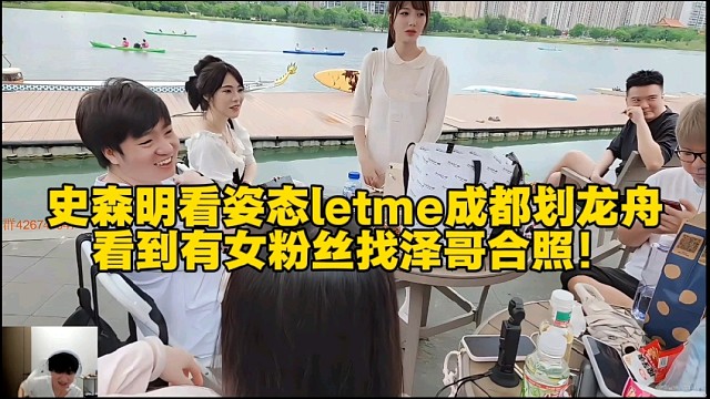 史森明看姿态letme成都划龙舟，看到有女粉丝找泽哥合照！