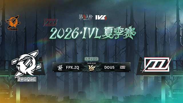 【回放】FPX.ZQ vs DOU5 2026IVL夏季赛常规赛W3