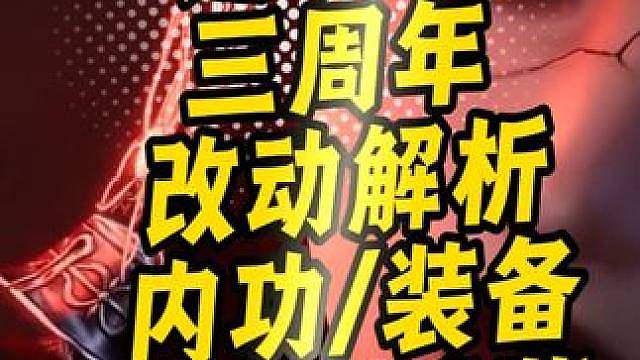 全网最细逆水寒新赛年养成改动解析，包括内功装备技能武蕴属性 #