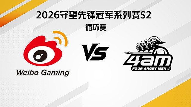 【回放】WBG vs 4AM 循环赛D3-2026守望先锋冠军系列赛S2