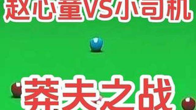 2026北外滩嘉年华表演赛，赵心童以6比4战胜杰克利索夫斯基。
