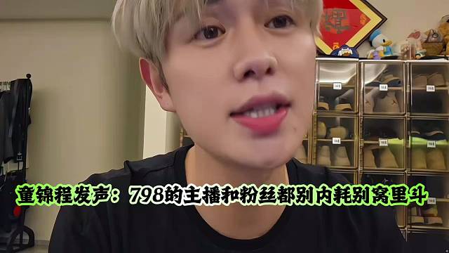童锦程发声：798的主播和粉丝都别内耗别窝里斗