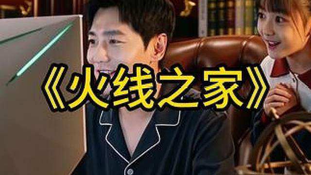 《火线之家》