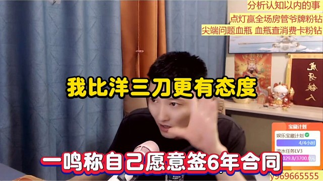 我比洋三刀更有态度，一鸣称自己愿意签6年合同！