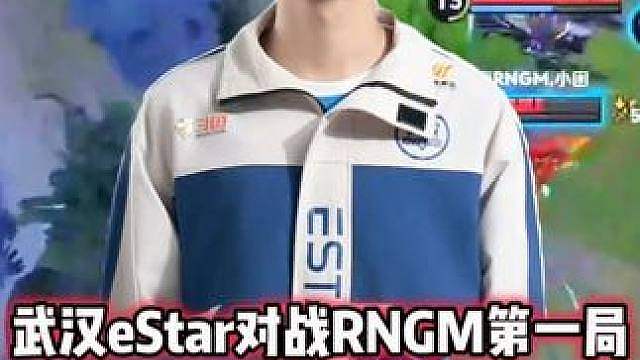 eStar vs RNGM，亮宇孙权没及时交闪，fly太绝望