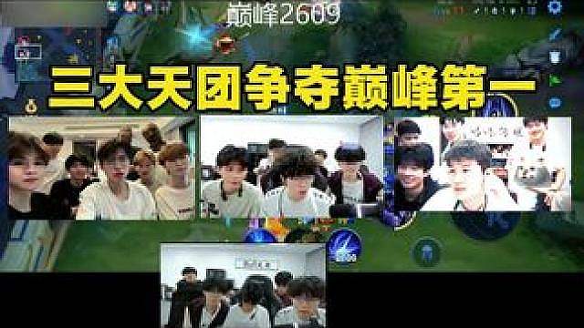 可杰成立Buff天团冲刺巅峰第一 三大天团谁的实力更强？