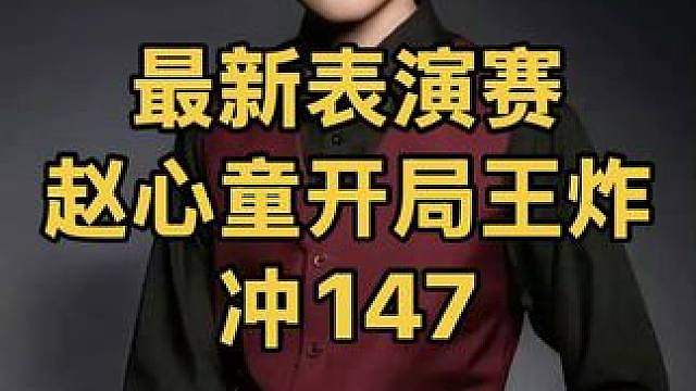 最新表演赛：赵心童开局直接王炸，出杆快如闪电冲147