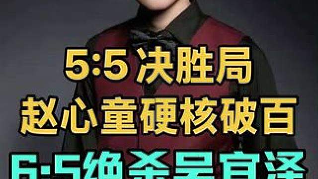 5:5决胜局！赵心童硬核破百清台，6:5绝杀吴宜泽