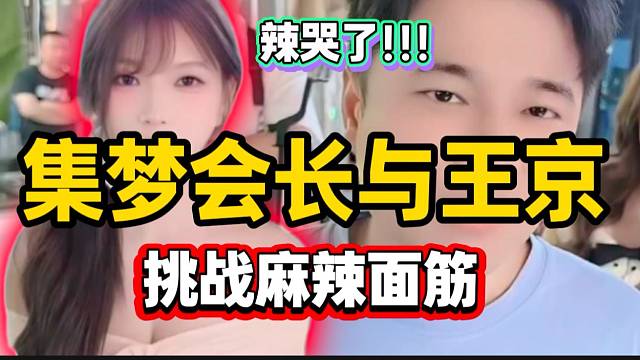 集梦会长与王京、小胖挑战爆辣面筋！快辣哭了！