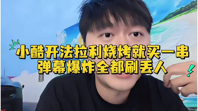 小酷开法拉利烧烤就买一串弹幕爆炸全都刷丢人