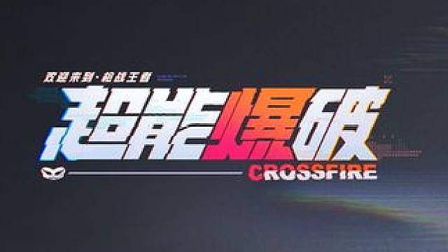 全新玩法【超能爆破】版本将于7月2日上线CF手游，全体CFer集合欢迎来到 枪战王者！