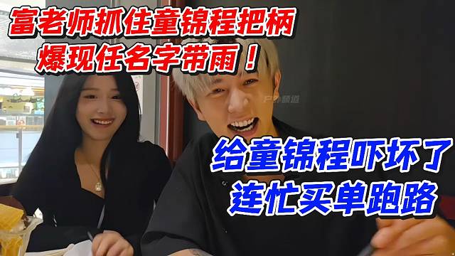 富老师抓住童锦程把柄爆现任名字带雨！给童锦程吓坏了连忙买单跑路