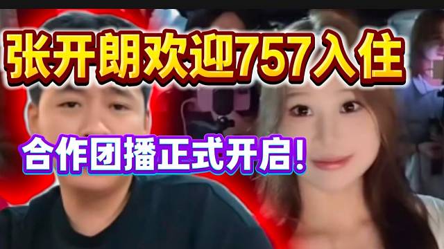 张开朗欢迎757入住集美庄园！正式开启联动团播！