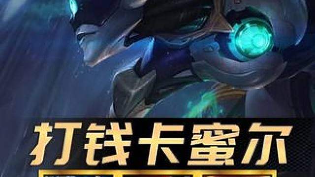 最新地沟流玩法！ 《打钱卡蜜尔》每回合都能打出6金币！相当于领先一个对冲基础！4阶段就能追出三星五费