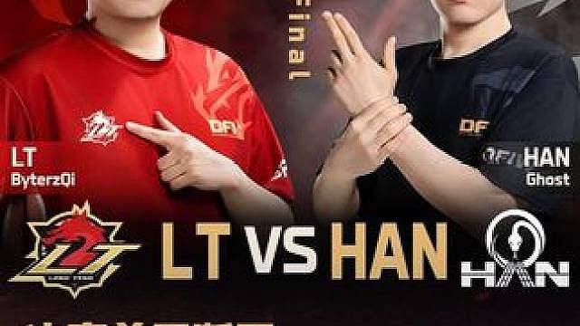 王牌飞行员之间的终极对决！ 今日16:00 LT VS HAN 决赛再度交手，谁能捧起冠军奖杯？！#