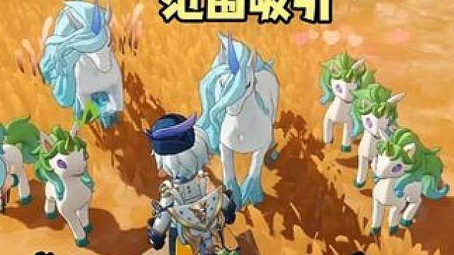独角兽大量出没一定要穿上独角兽印象可自动范围吸引独角兽焚诀 #