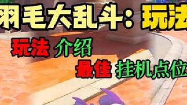 羽毛大乱斗玩法介绍以及最佳挂机点位
