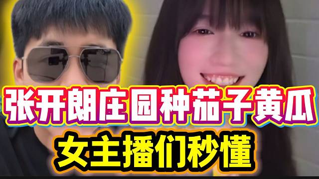 张开朗在庄园种茄子黄瓜等水果，女主播听后露出迷之微笑！