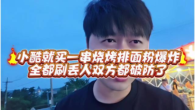 小酷就买一串烧烤排面粉爆炸全都刷丢人双方都破防了