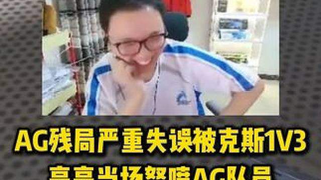 AG残局出现严重失误被克斯1V3，亮亮气的当场怒喷AG队员，你们玩游戏一点操作都没有吗 #