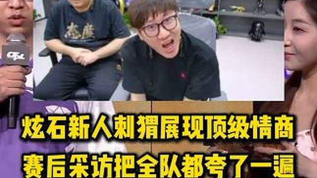 炫石新人刺猬展现顶级情商，赛后采访把全队都夸了一遍，最后还给年鹏全明星拉票