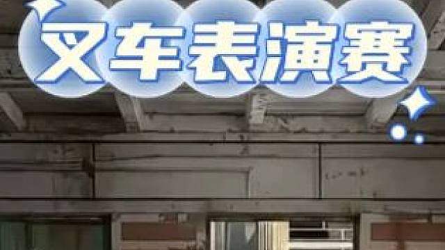 史上最快叉车表演赛