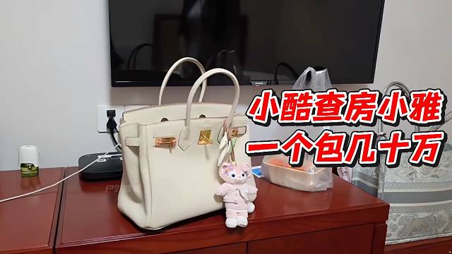 小酷查房小雅一个包几十万！