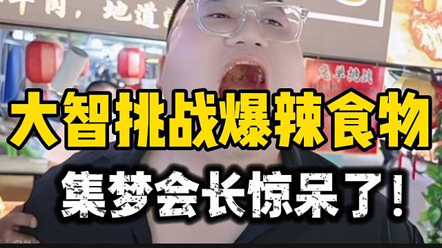 大智挑战爆辣食物惊呆集梦会长，普通人真吃不了！