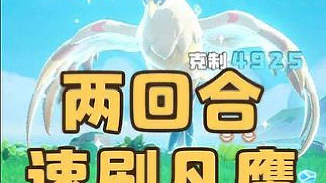 凡鹰挑战速刷攻略，两回合轻松带走 #