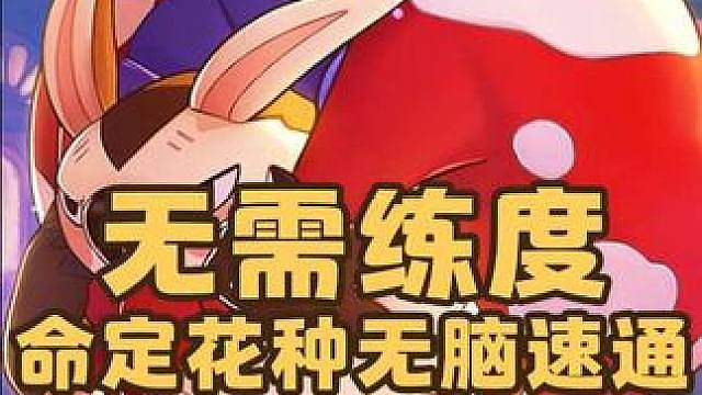 最简单的一期命定花种，这三只精灵0练度速通。治愈兔、权杖V、白发路路