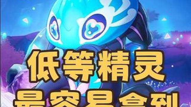 这可能是低等精灵，最容易拿到命定勇者奖牌的机会，卡瓦重、夜枭、化蝶命定花种