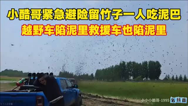 小酷哥紧急避险留竹子一人吃泥巴，越野车陷泥里救援车也陷泥里。