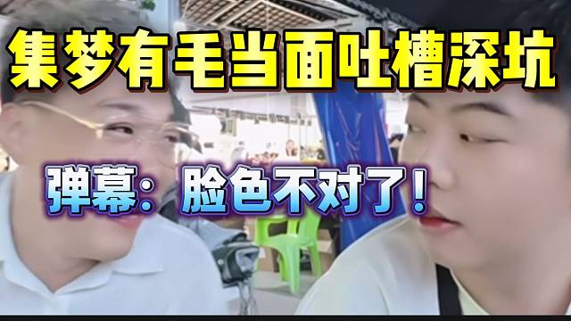集梦有毛当面吐槽深坑！弹幕：“脸色不对了”！