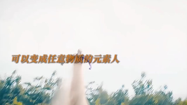 可以变成任何物质的元素人！
