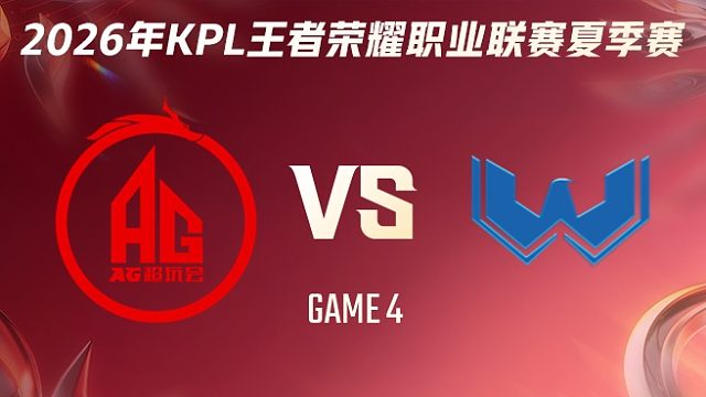 成都AG超玩会 vs WST-4 2026KPL夏季赛