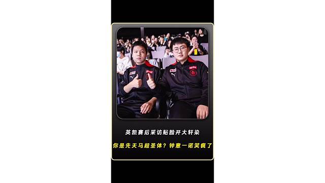 英凯赛后采访贴脸开大轩染，听说你是先天马超圣体，一诺长生钟意都快绷不住了，钟意直接笑出了声