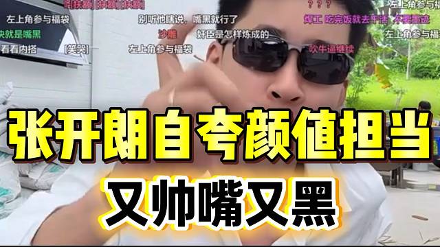 张开朗自夸是颜值担当！又帅嘴又黑的男人很嗨罕见！
