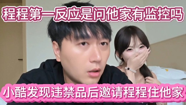 小酷查获违禁品后邀请女主播住他家，美女主播第一反应是问有没监控，要在厕所使用武器。